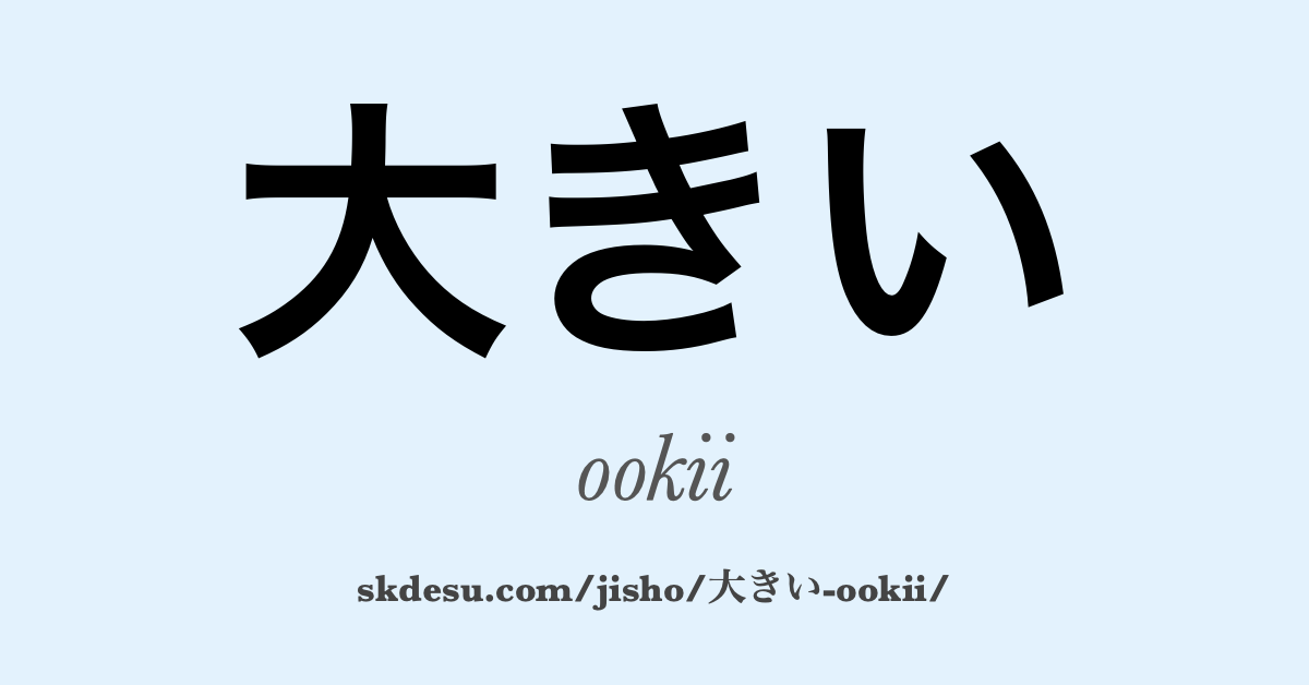 大きい