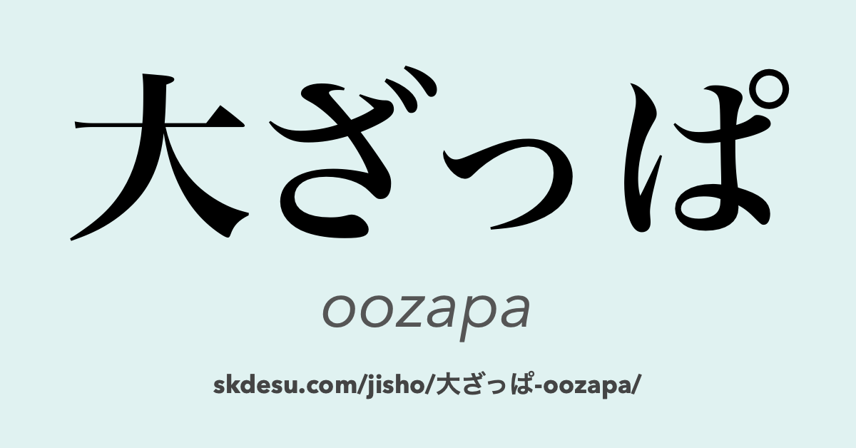 大ざっぱ