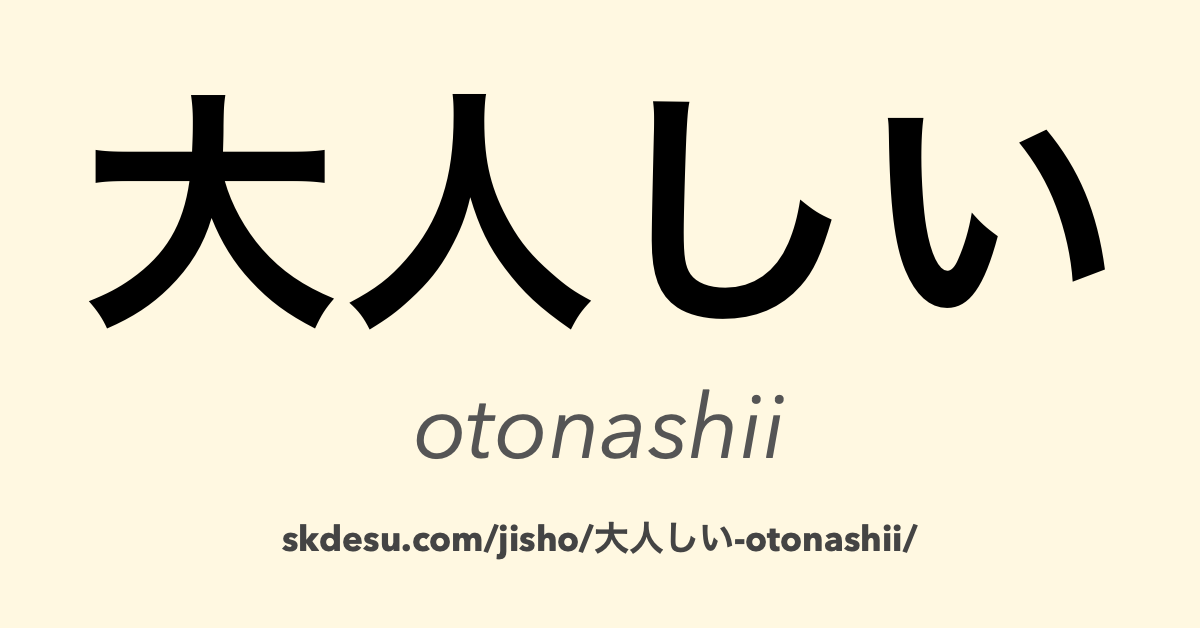大人しい