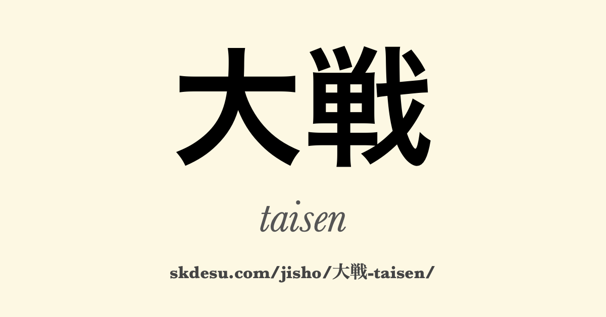 大戦