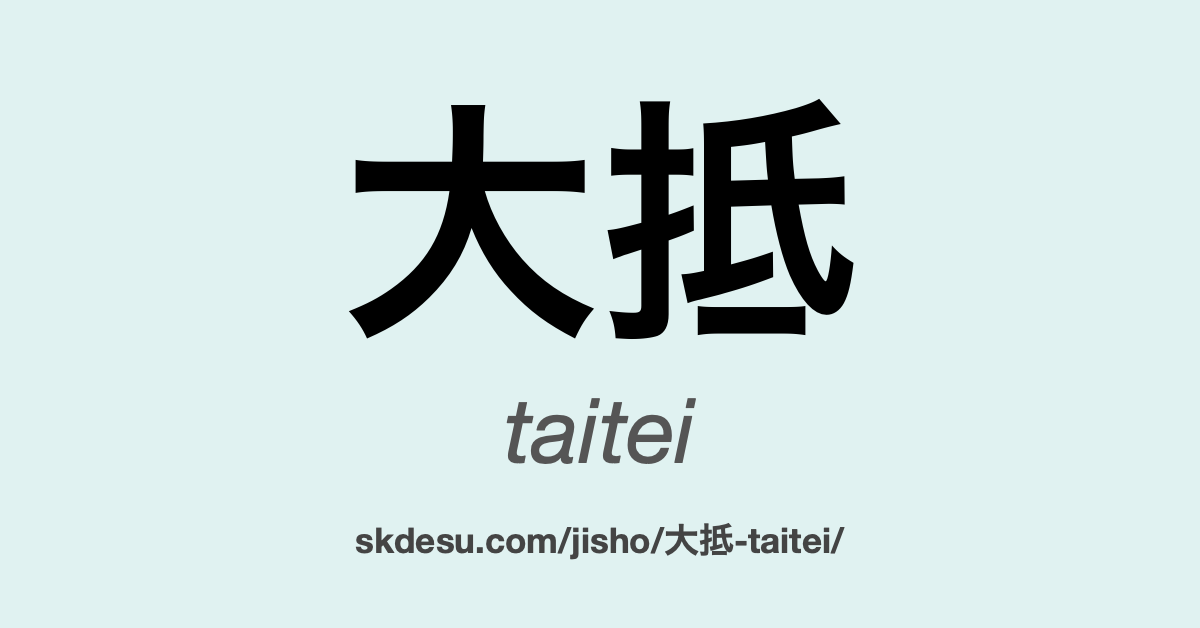 大抵