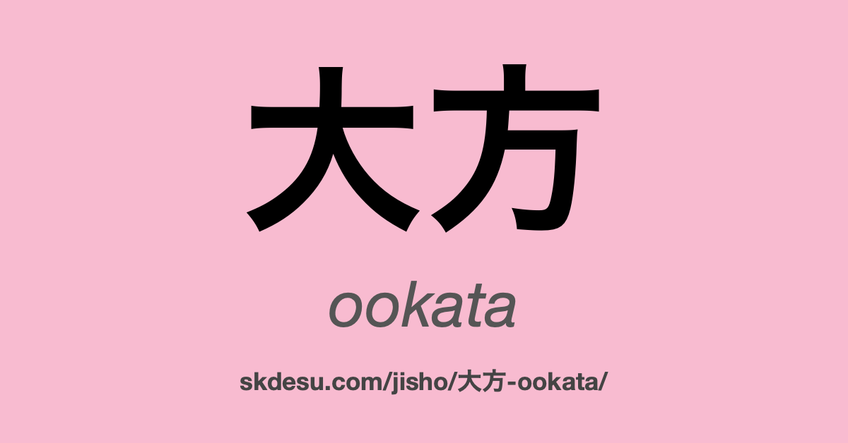 大方