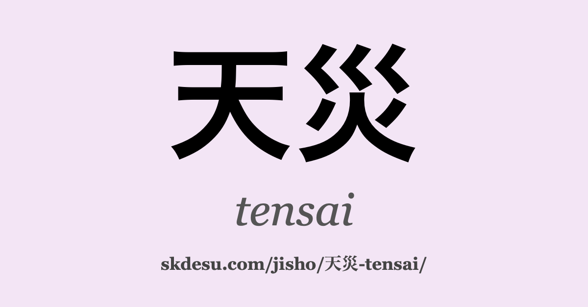 天災