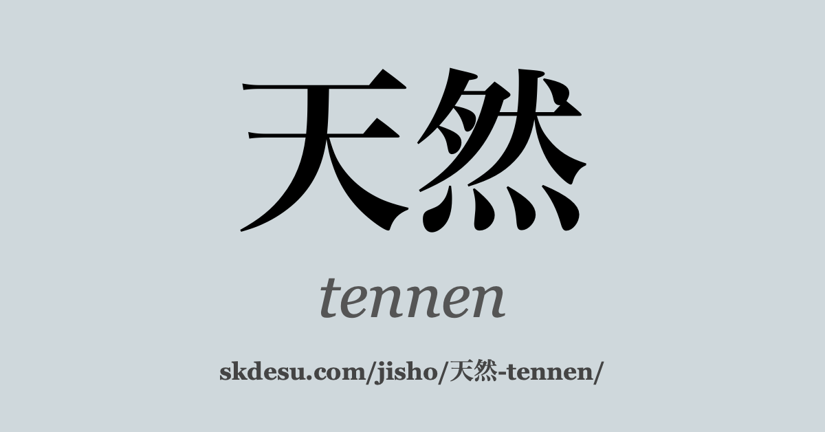天然