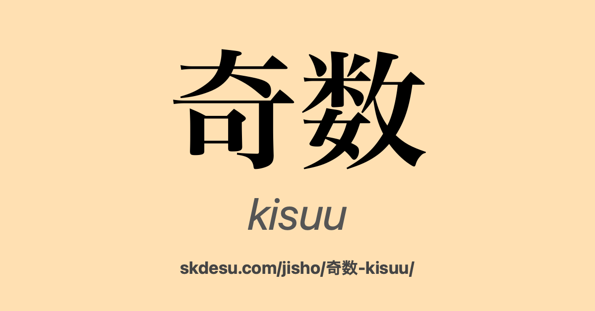 奇数