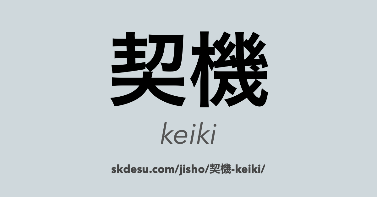 契機