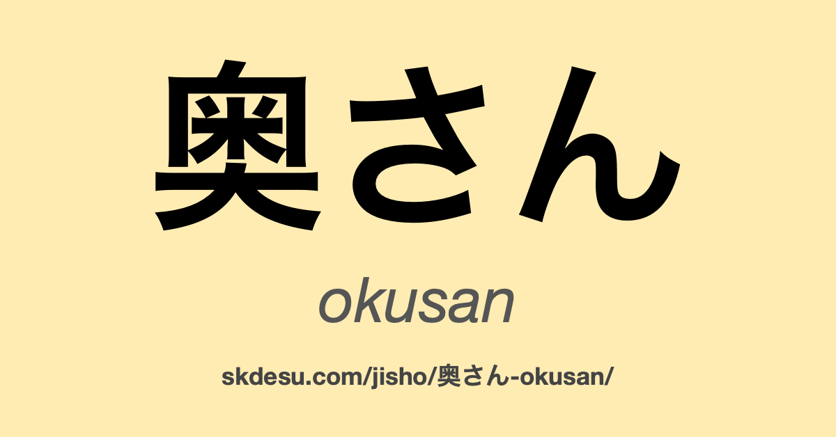 奥さん