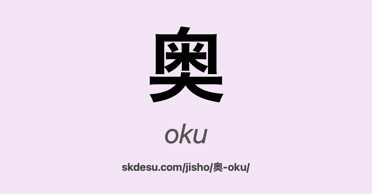 奥