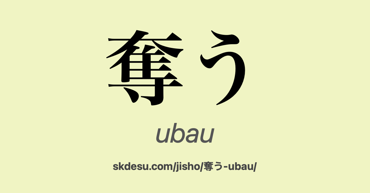 奪う
