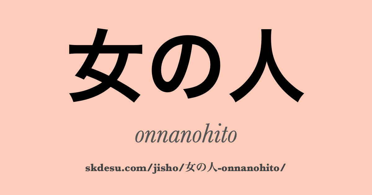 女の人
