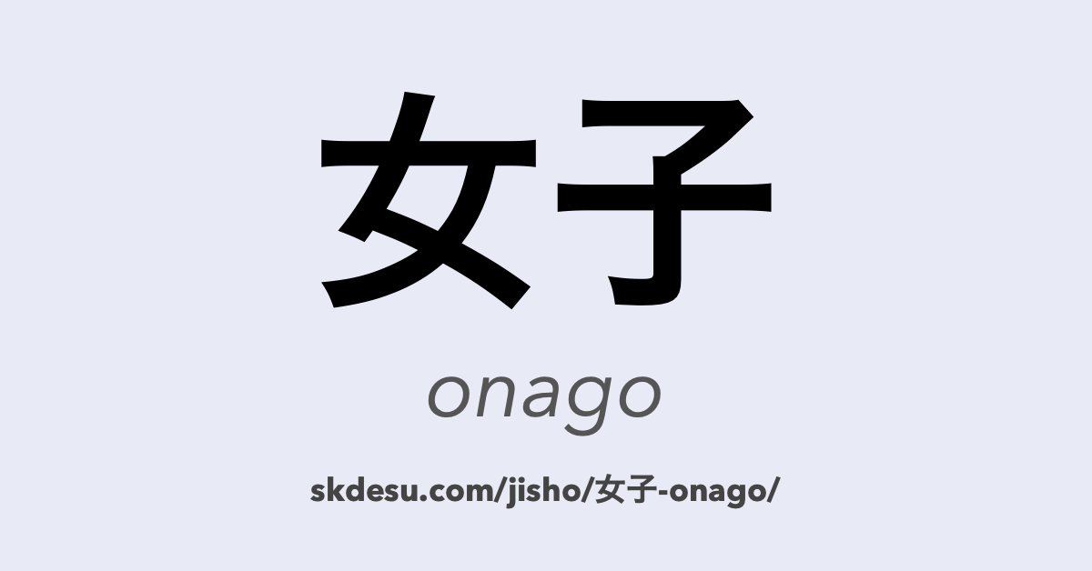 女子