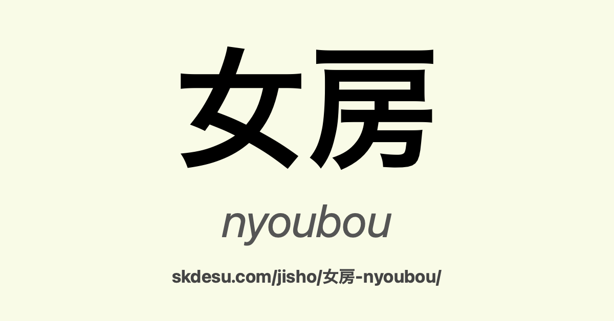 女房