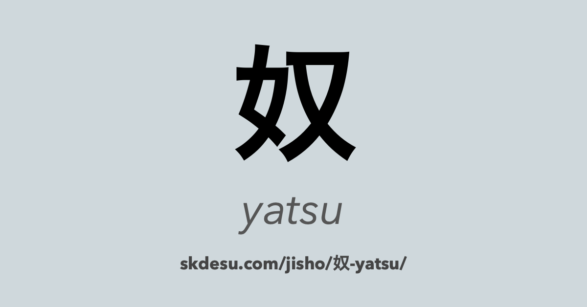 奴