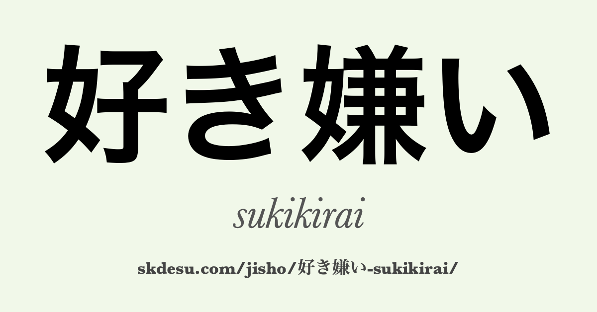 好き嫌い