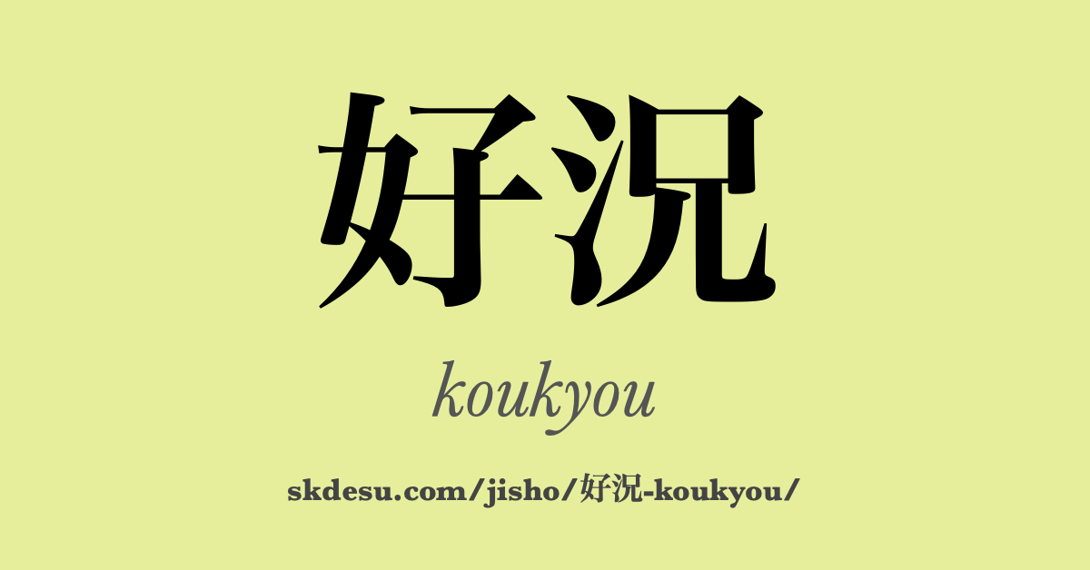 好況