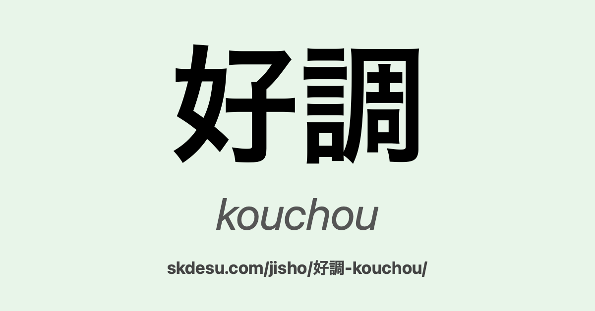 好調