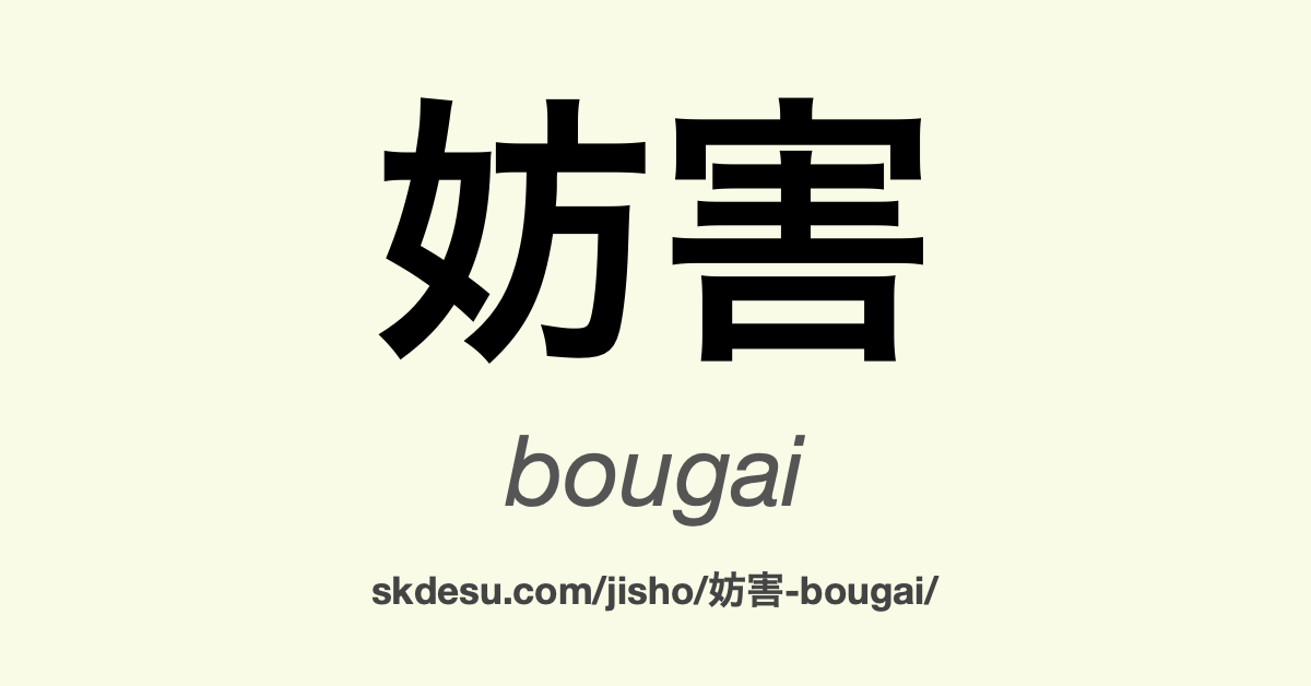 妨害
