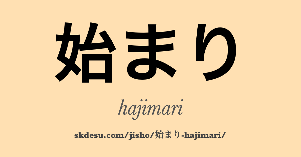 始まり