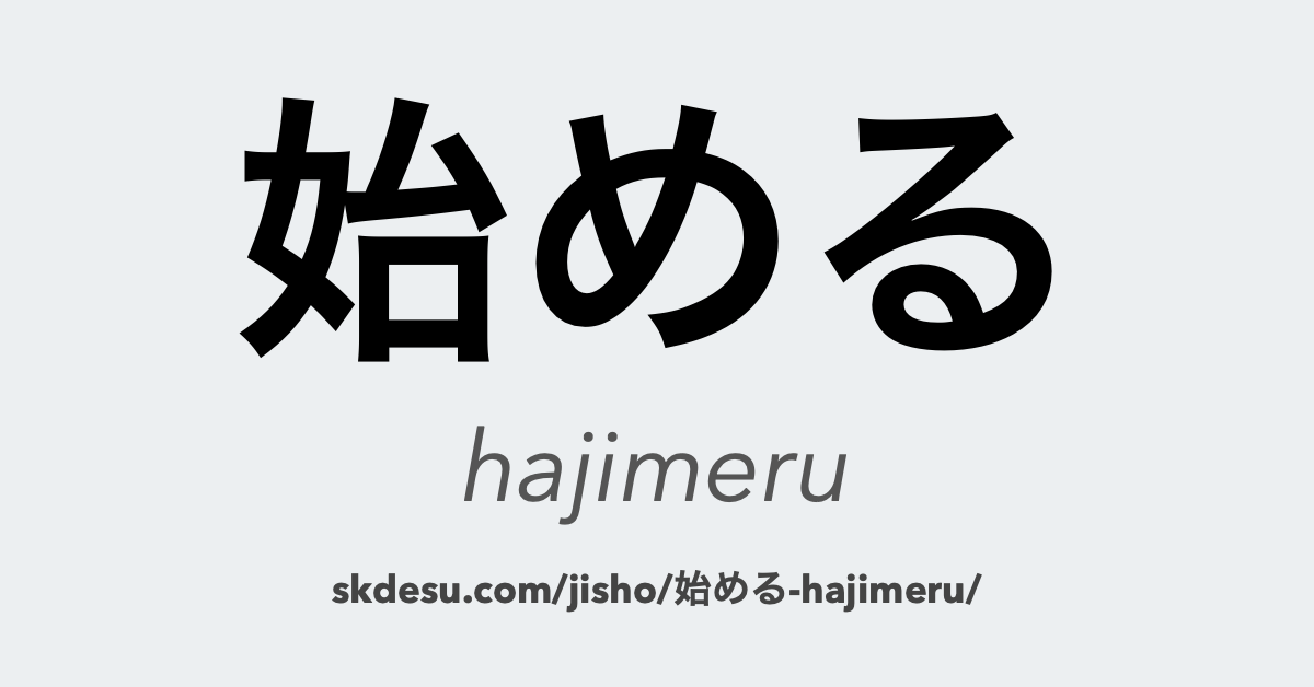 始める