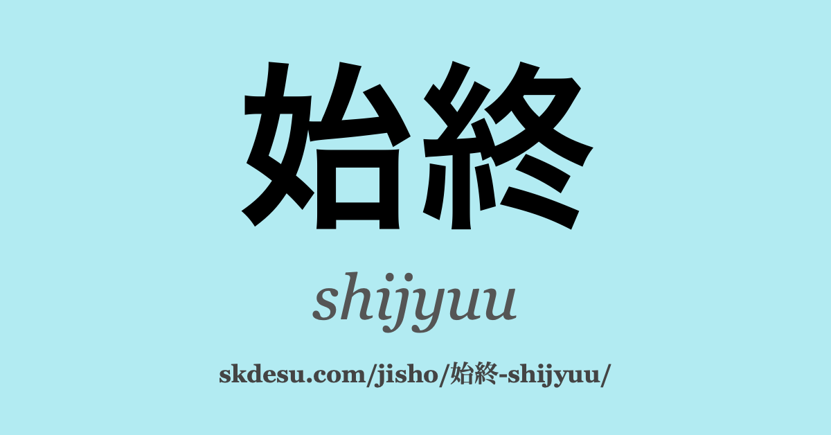 始終