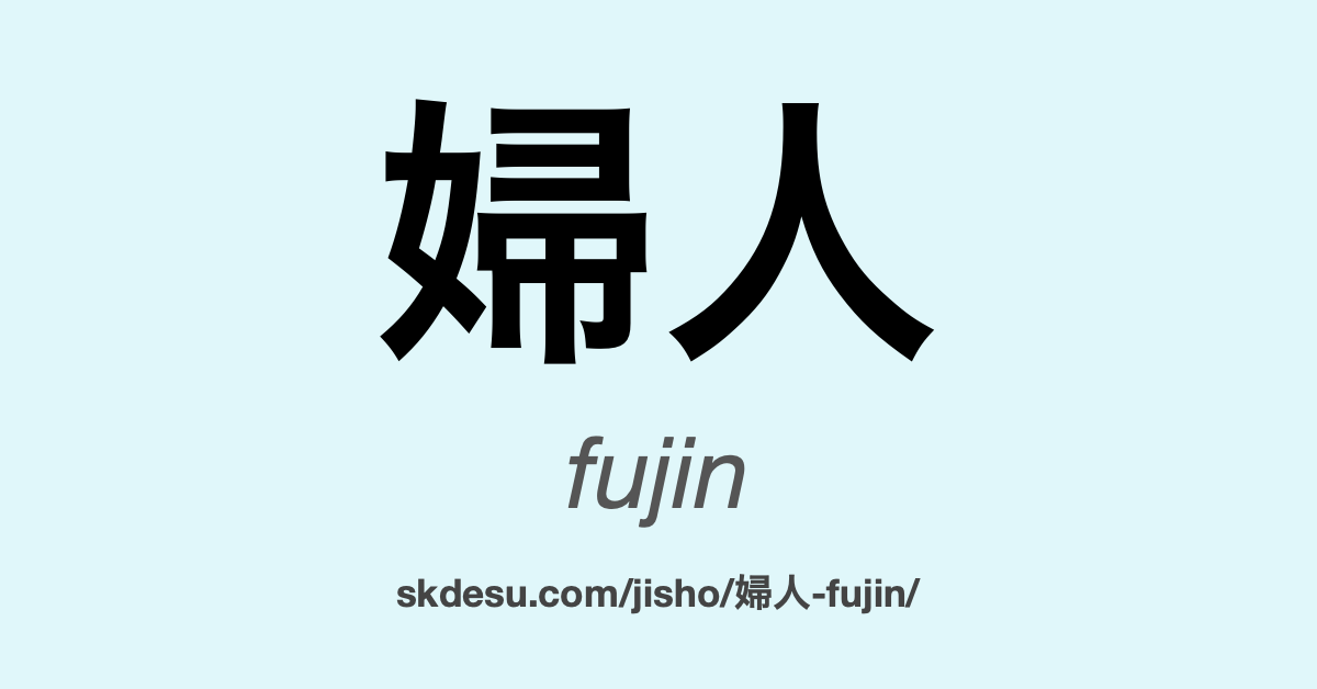 婦人