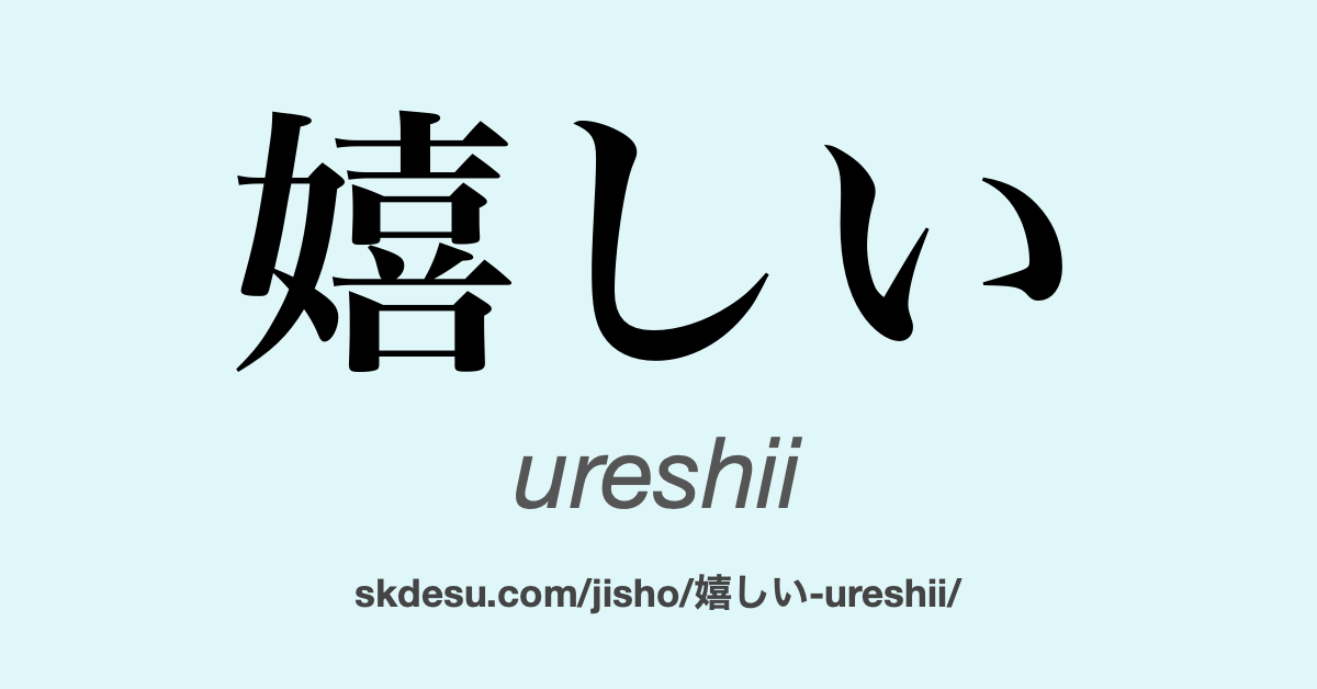 嬉しい
