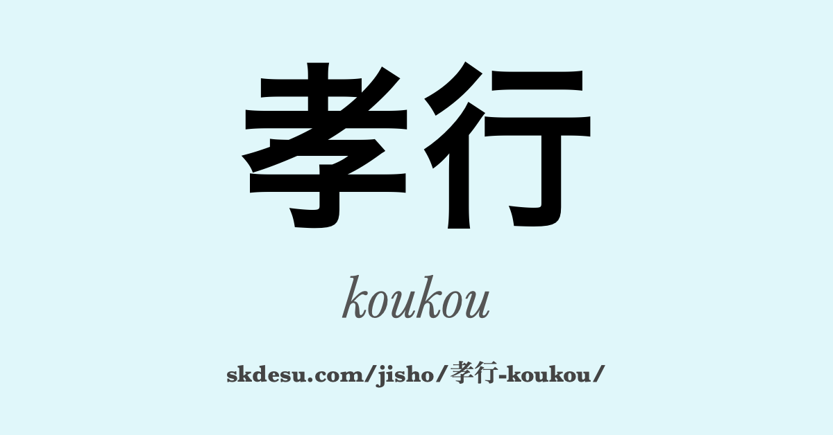 孝行
