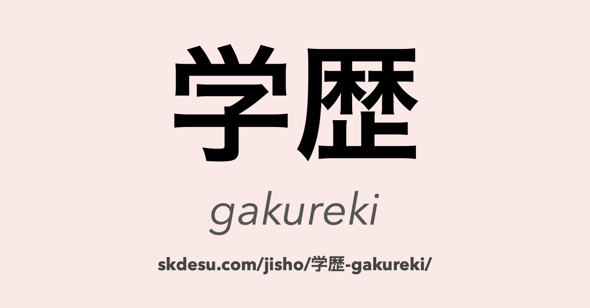 学歴