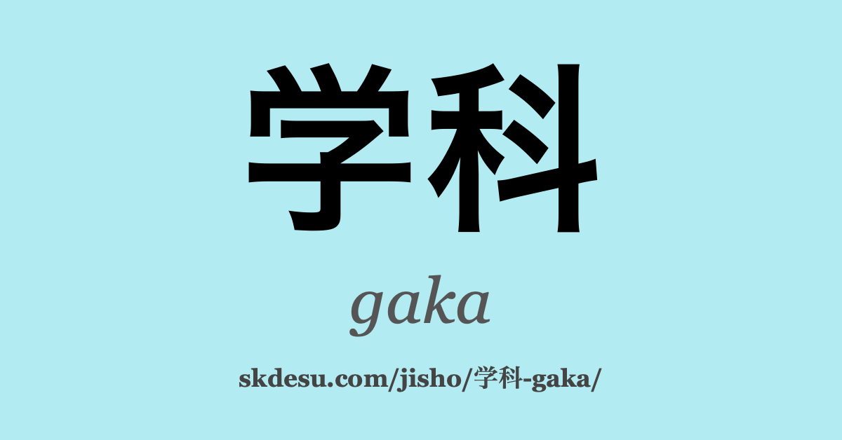 学科