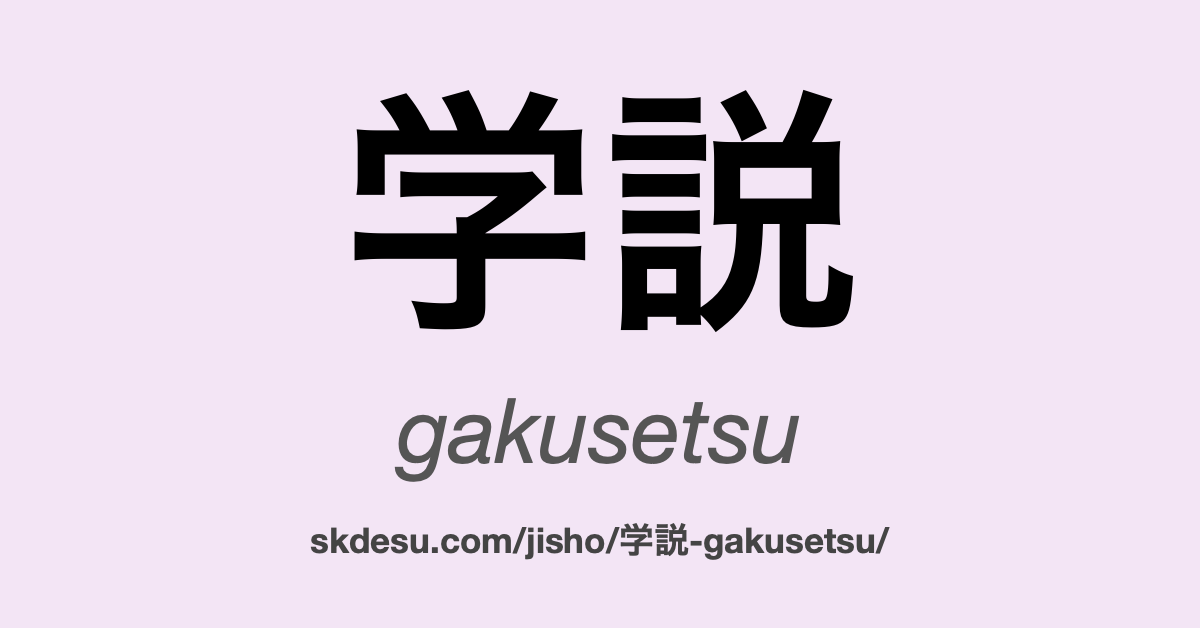学説
