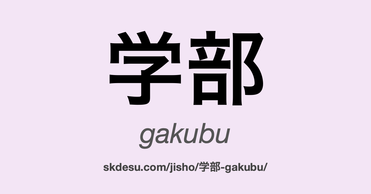 学部