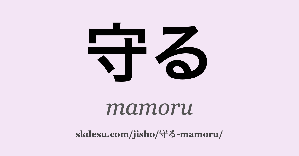 守る