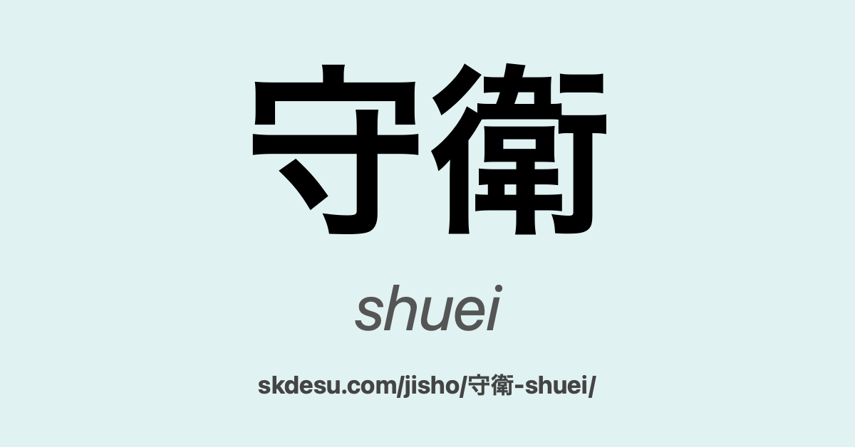 守衛