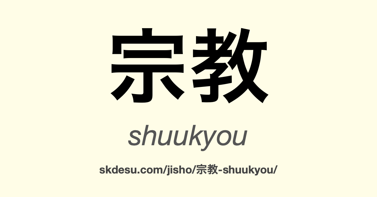 宗教