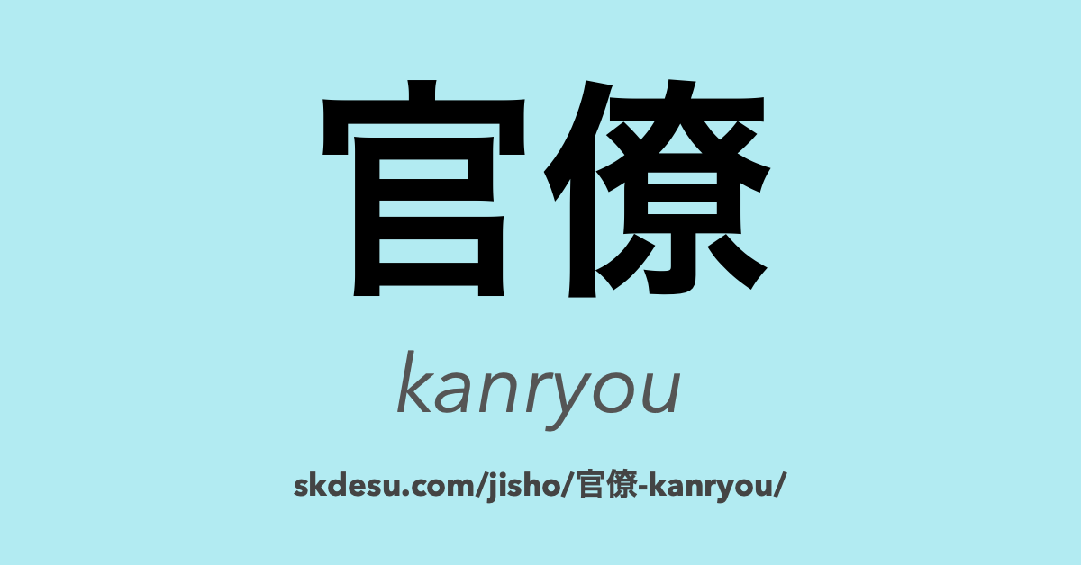 官僚