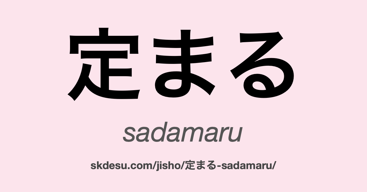 定まる