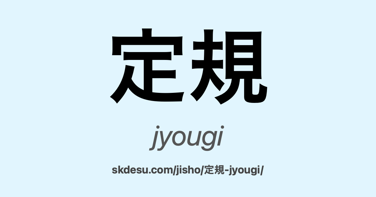 定規