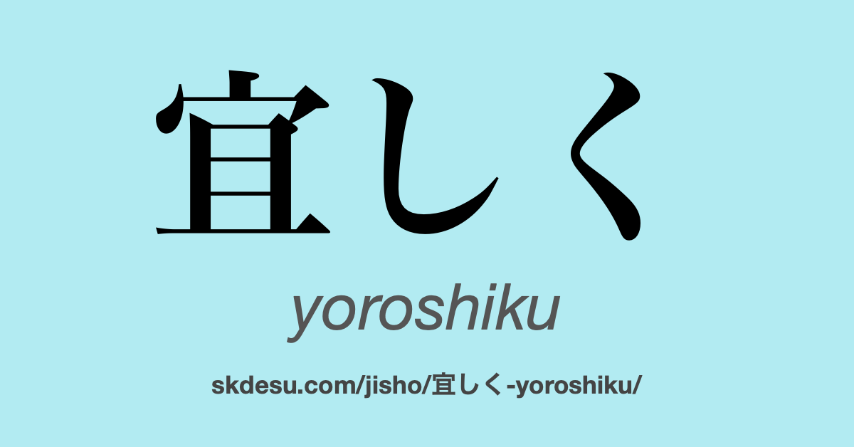 宜しく