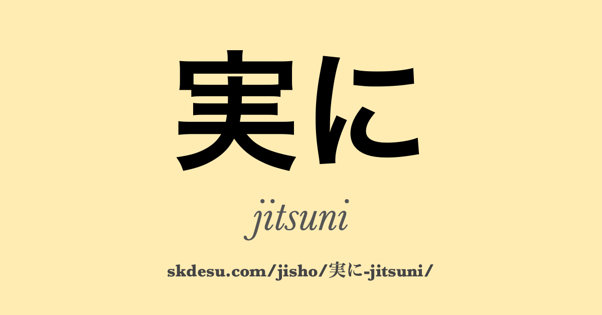 実に