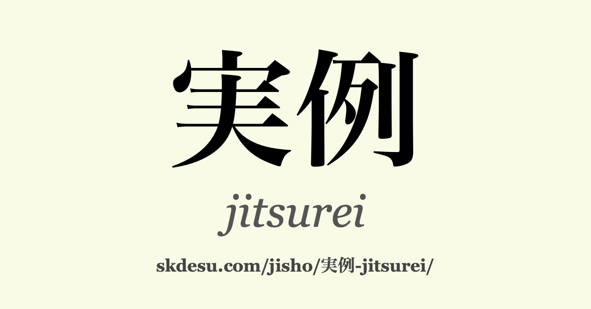 実例