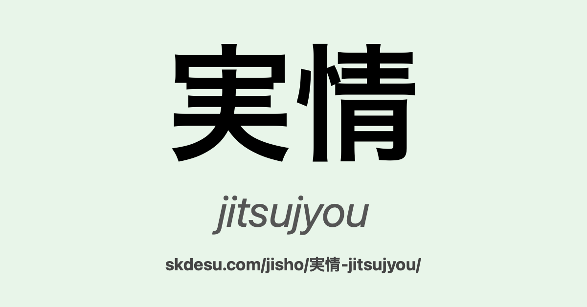 実情