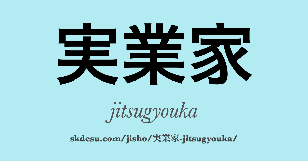 実業家