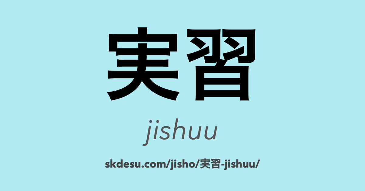 実習
