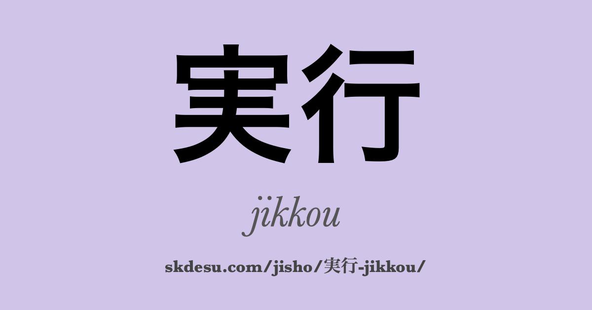 実行