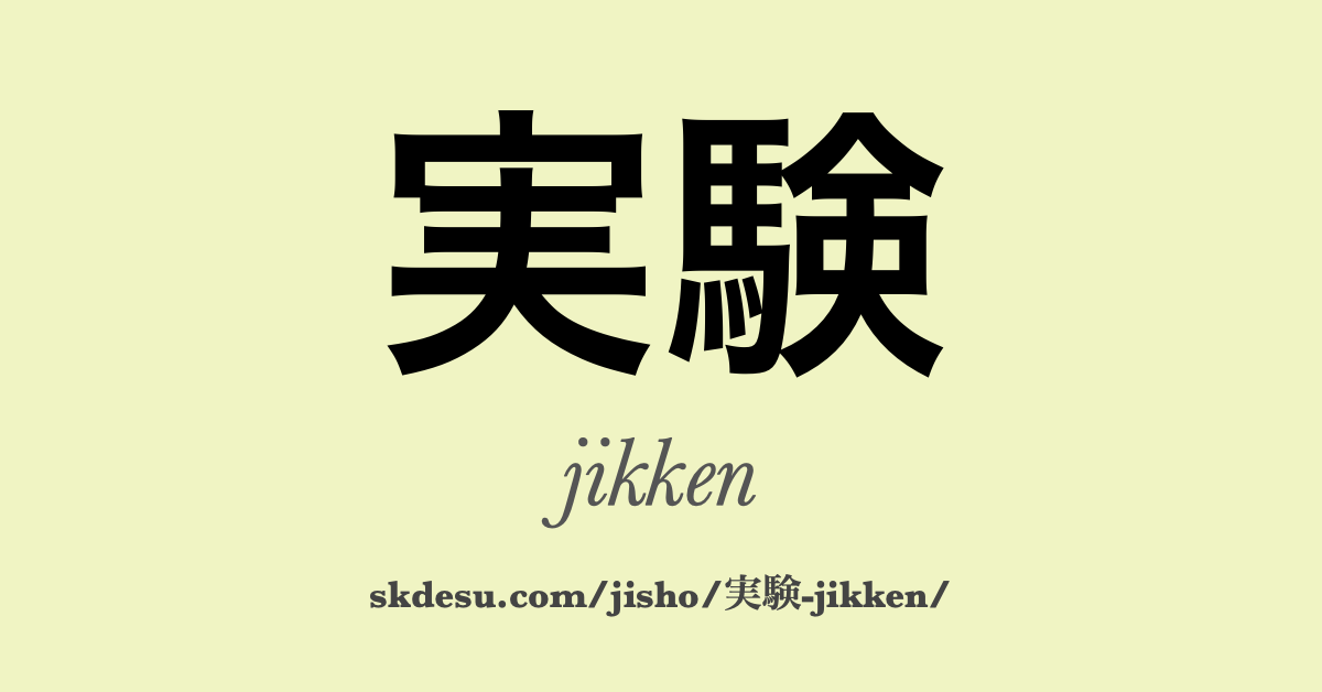 実験