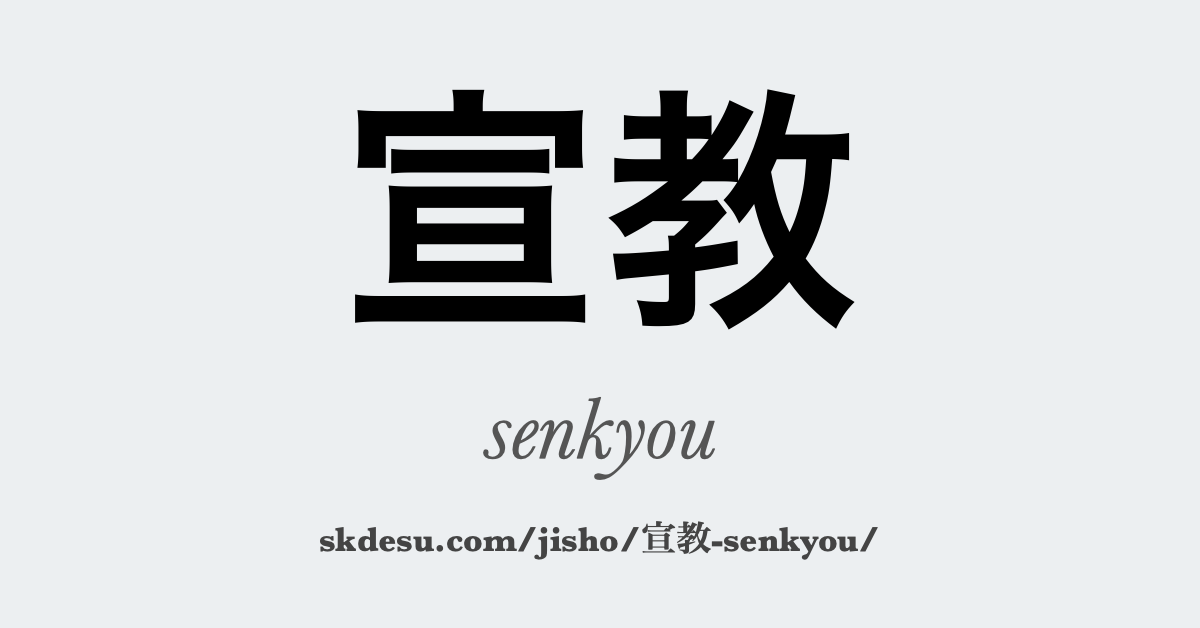 宣教