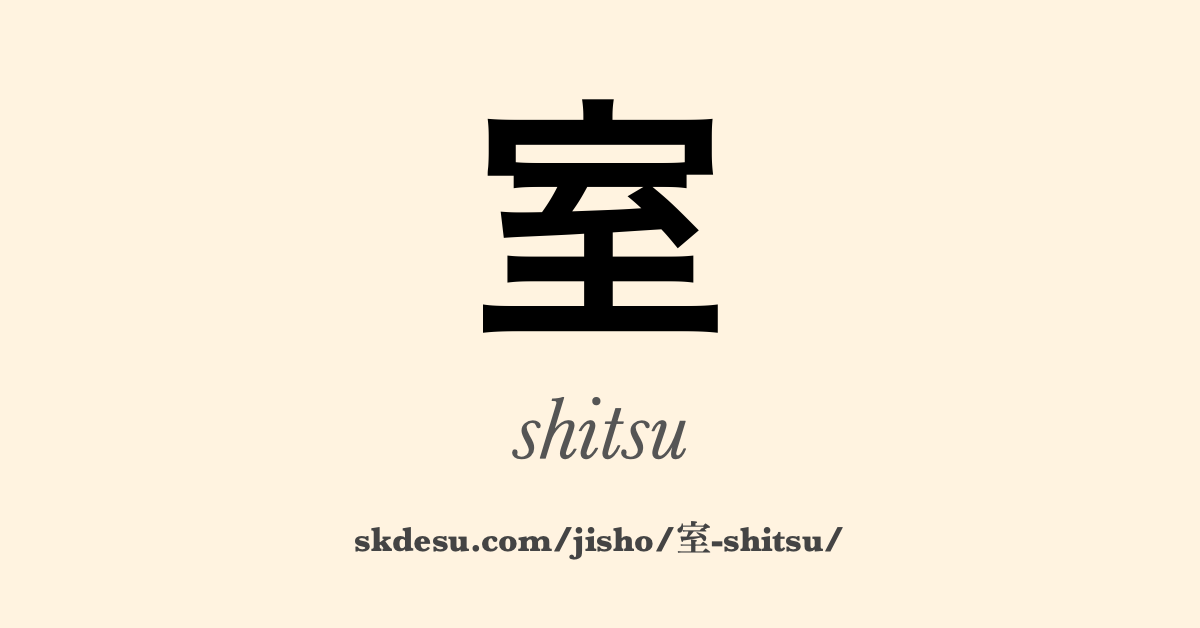 室