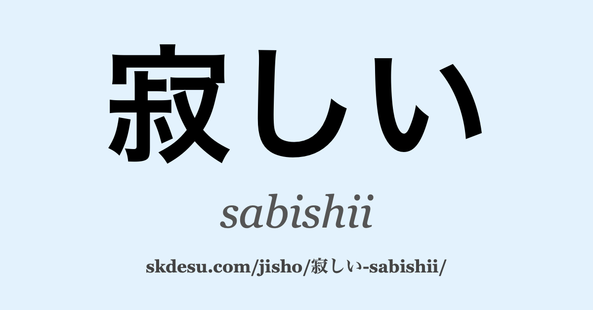 寂しい