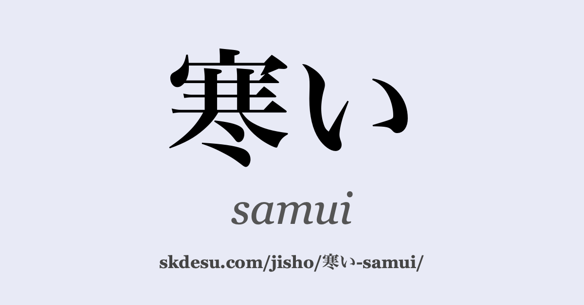 寒い