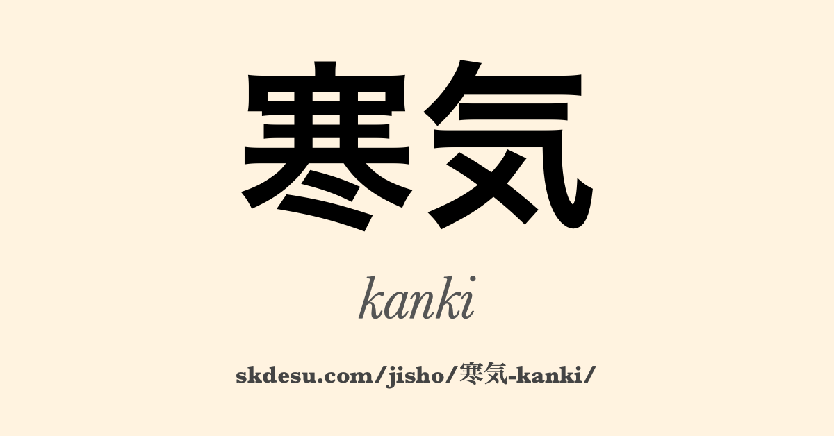 寒気